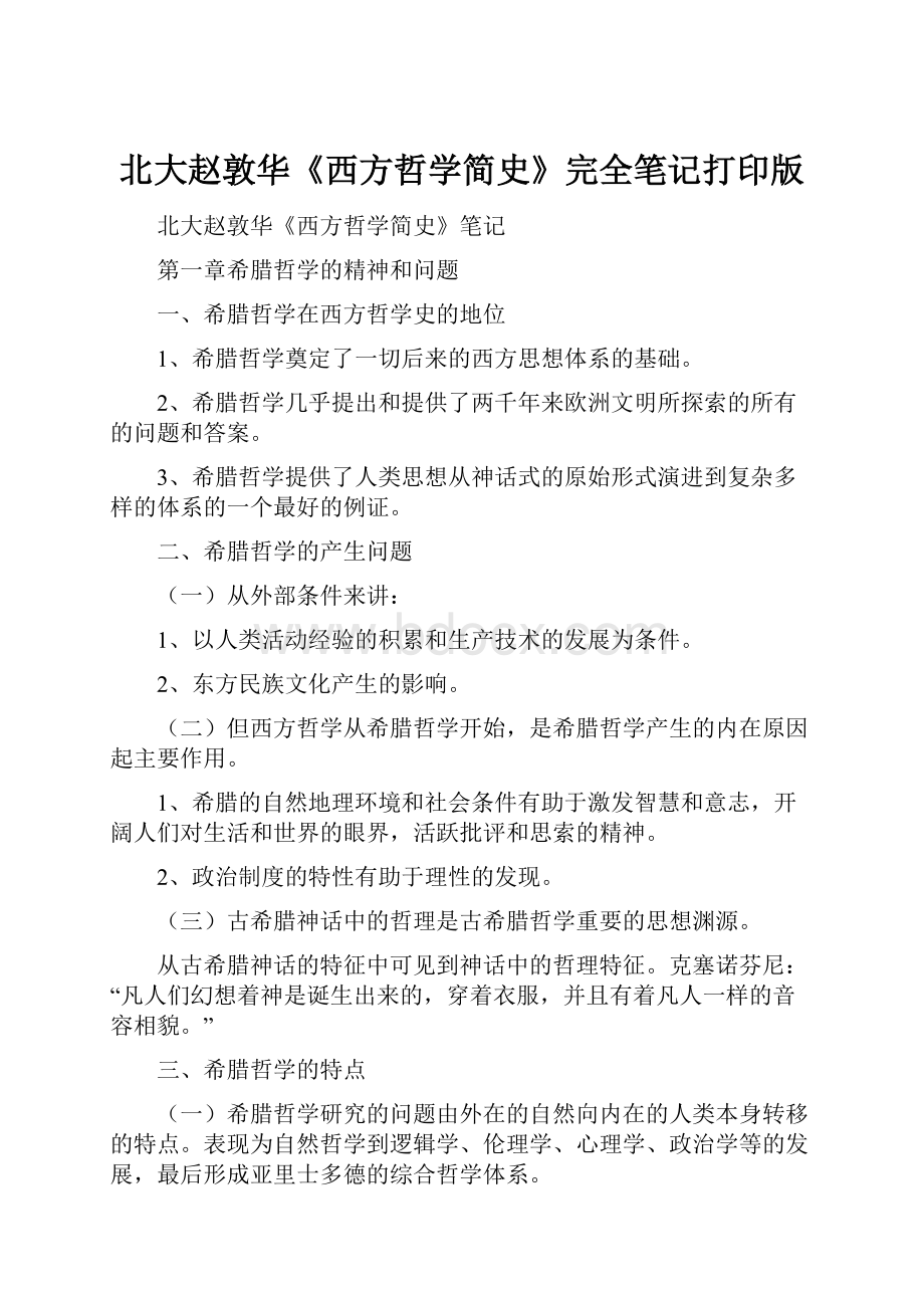 北大赵敦华《西方哲学简史》完全笔记打印版.docx_第1页