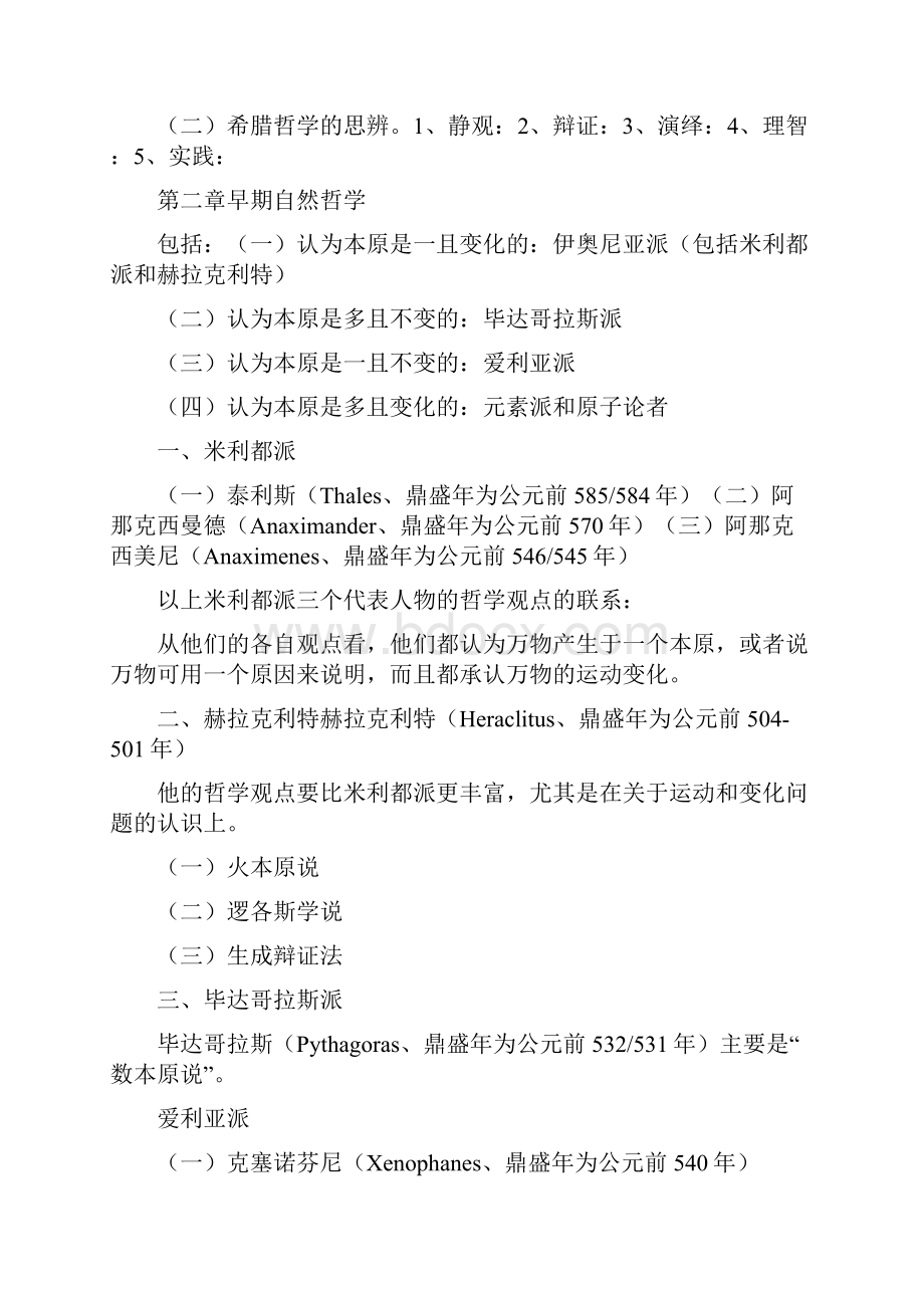 北大赵敦华《西方哲学简史》完全笔记打印版.docx_第2页