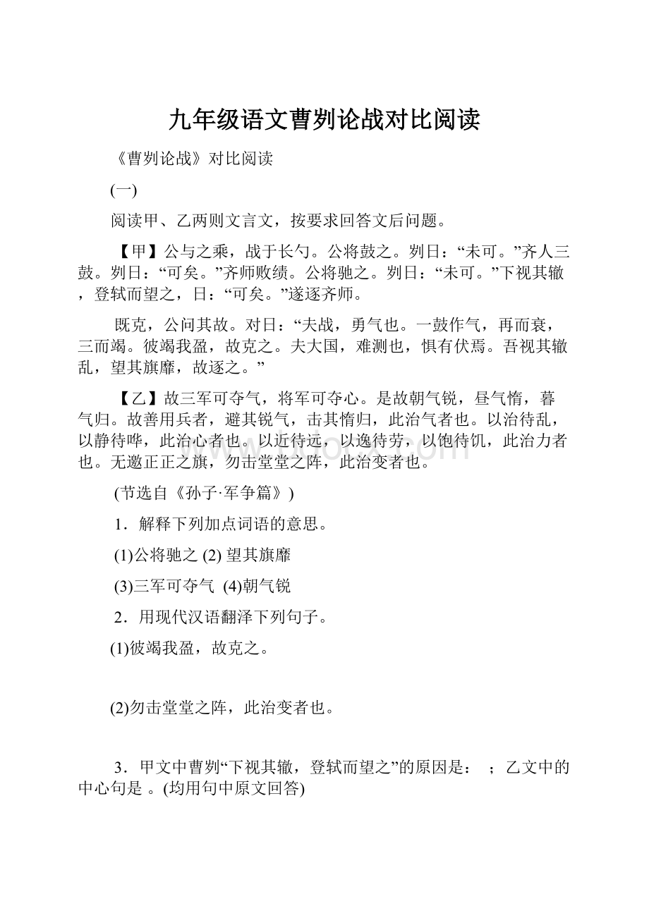 九年级语文曹刿论战对比阅读.docx