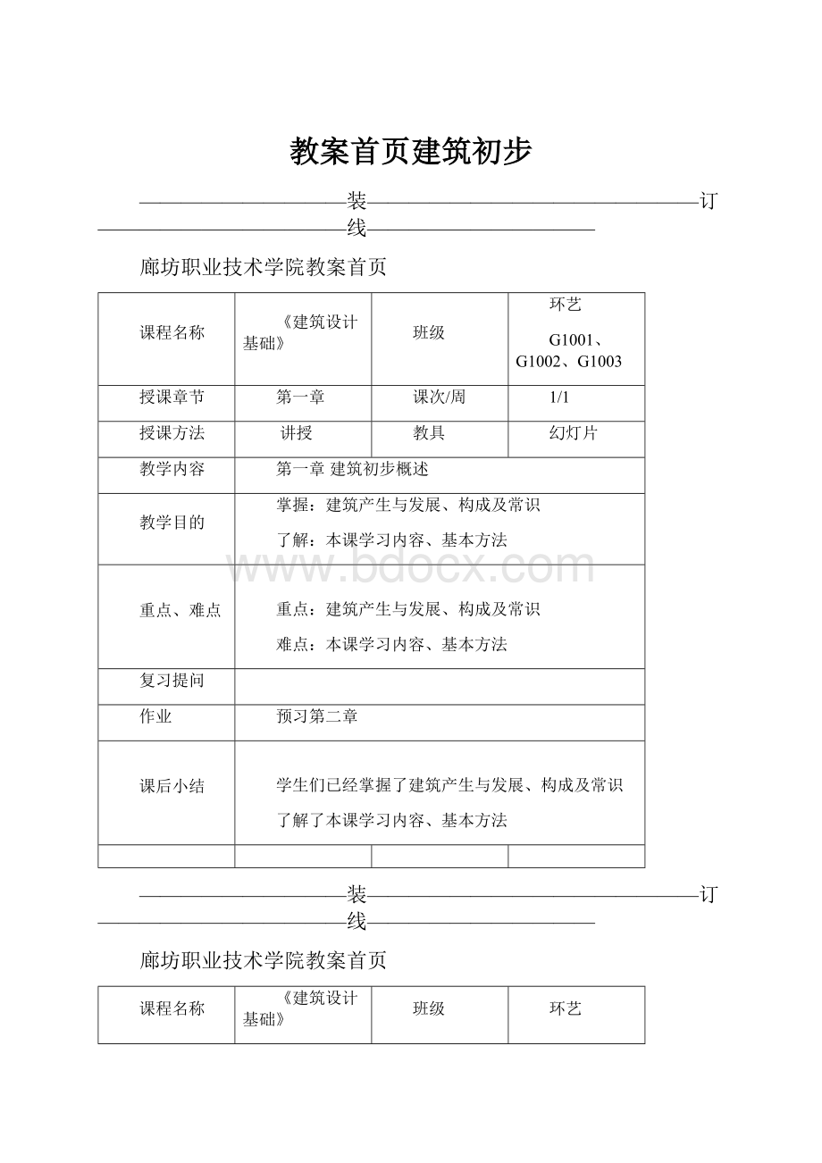 教案首页建筑初步.docx