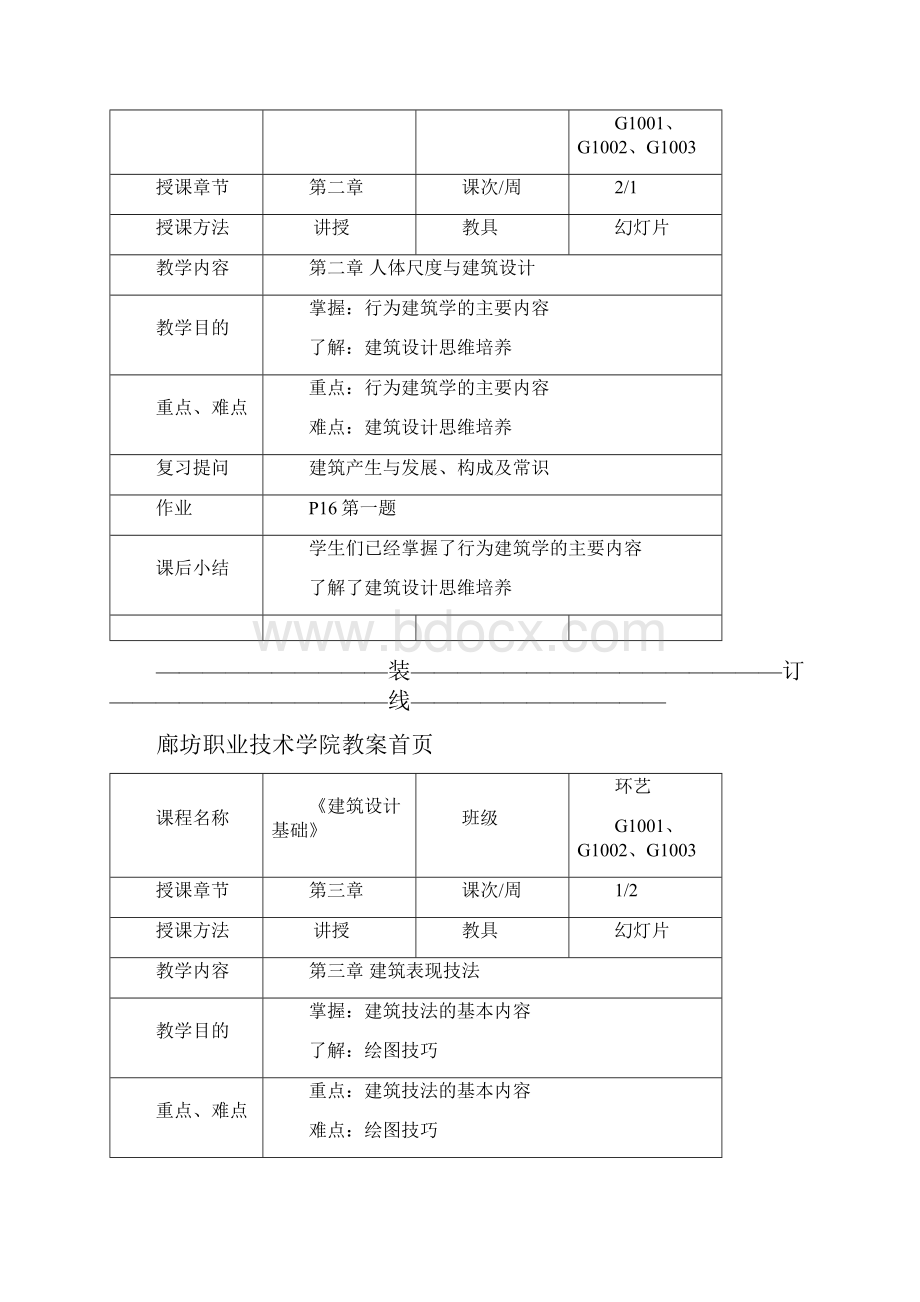 教案首页建筑初步.docx_第2页