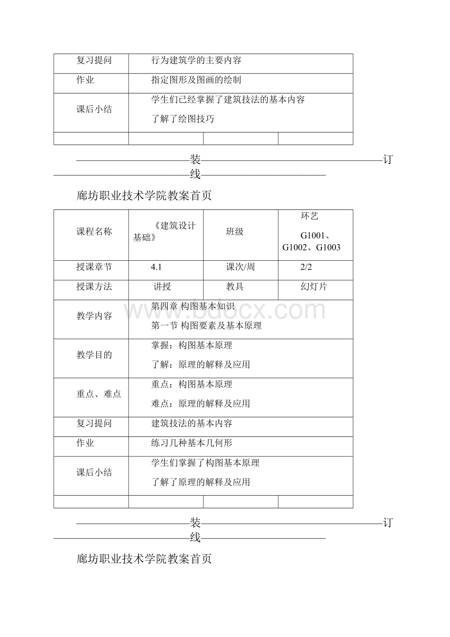 教案首页建筑初步.docx_第3页