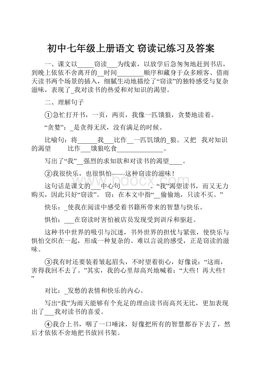 初中七年级上册语文 窃读记练习及答案.docx