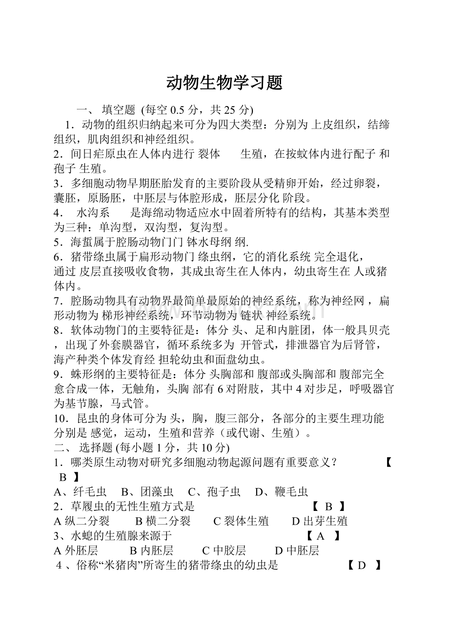 动物生物学习题.docx