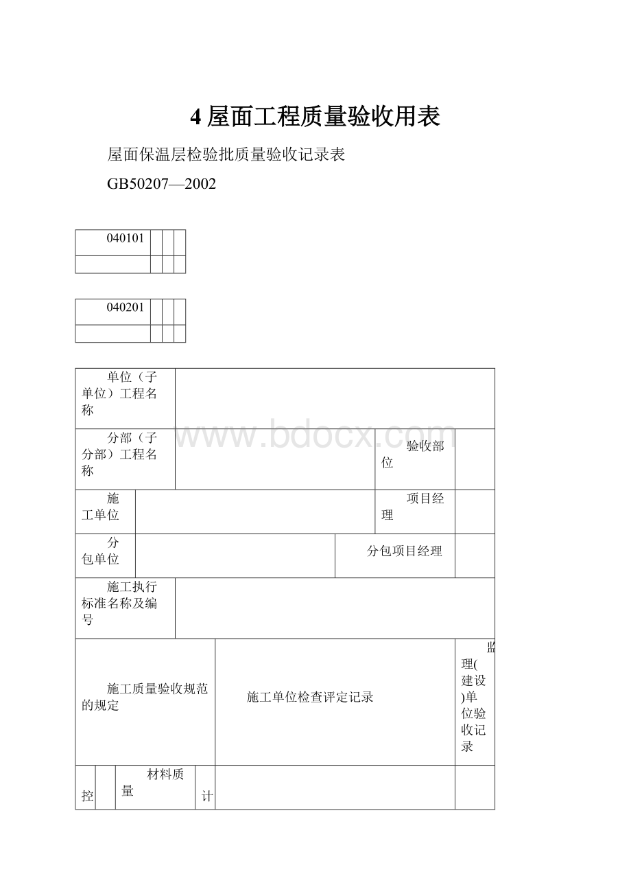 4屋面工程质量验收用表.docx