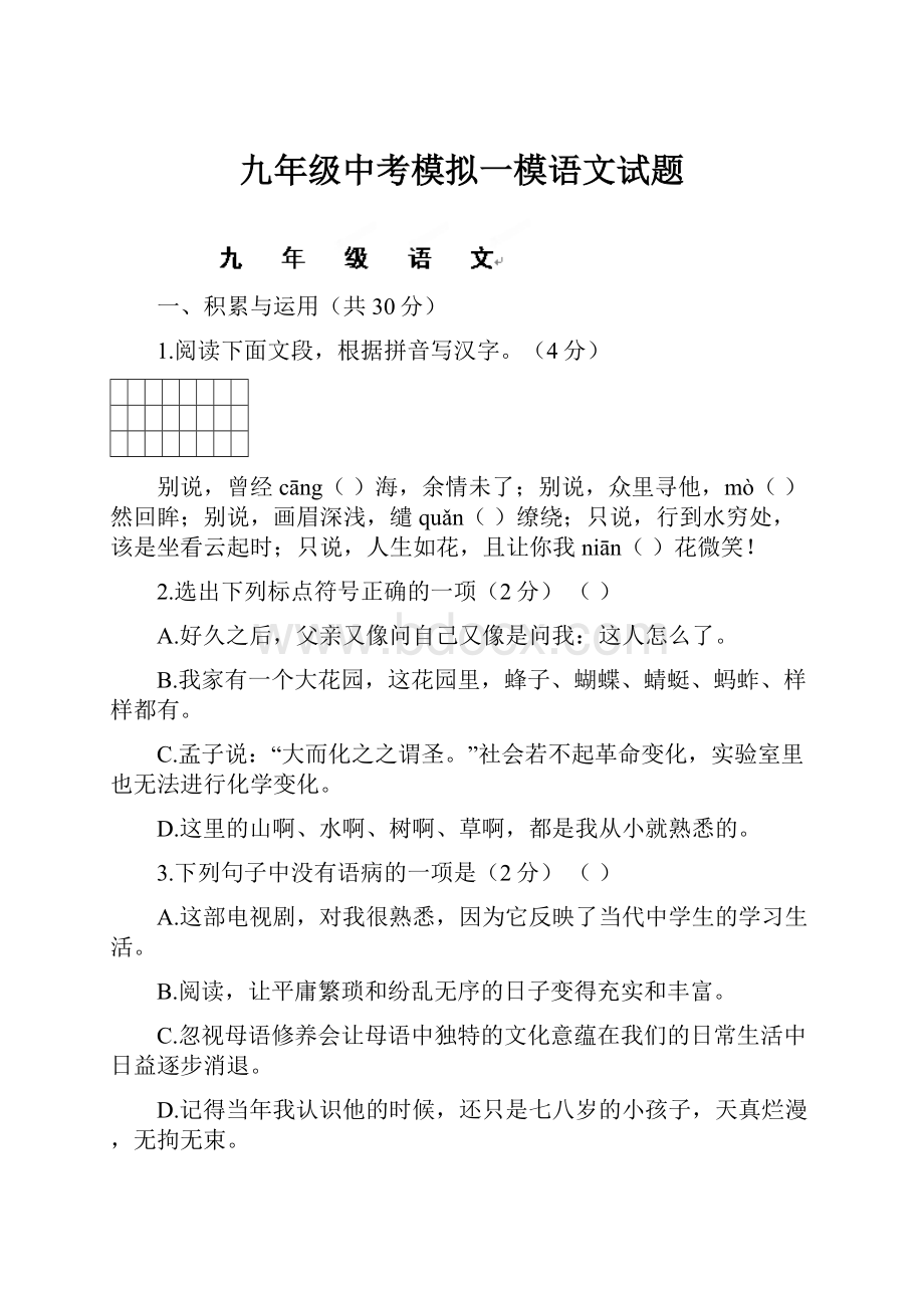 九年级中考模拟一模语文试题.docx_第1页