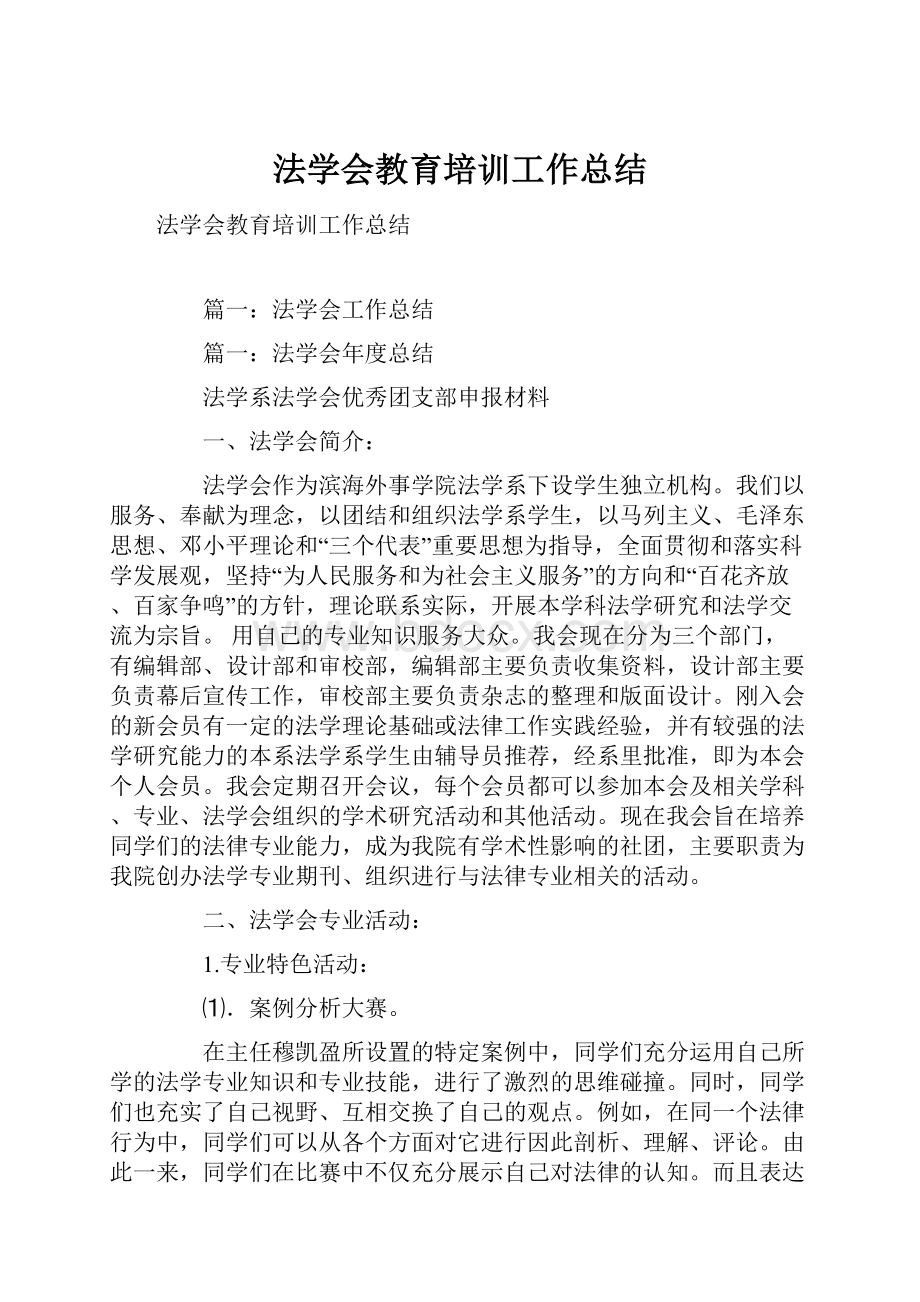 法学会教育培训工作总结.docx