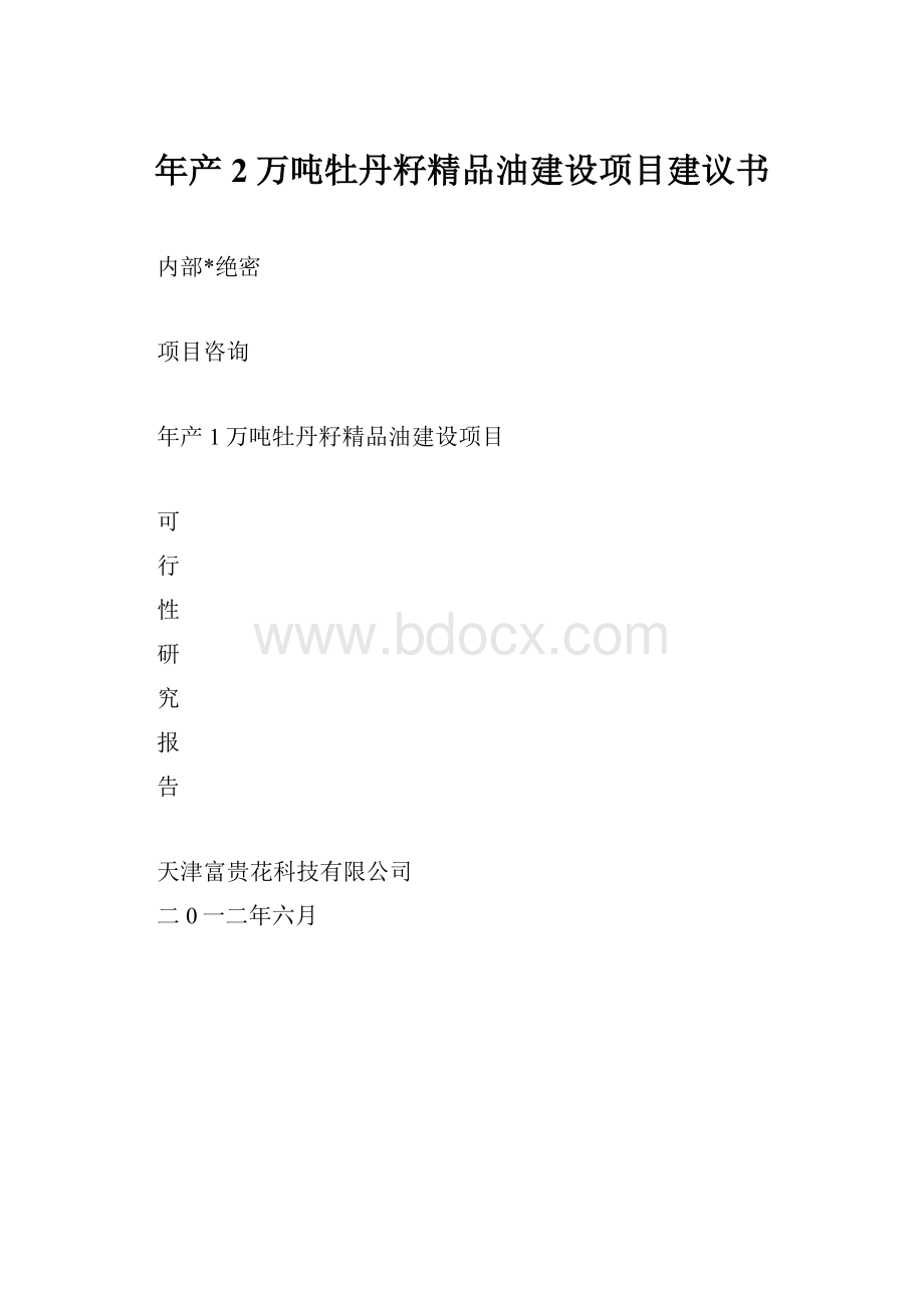 年产2万吨牡丹籽精品油建设项目建议书.docx