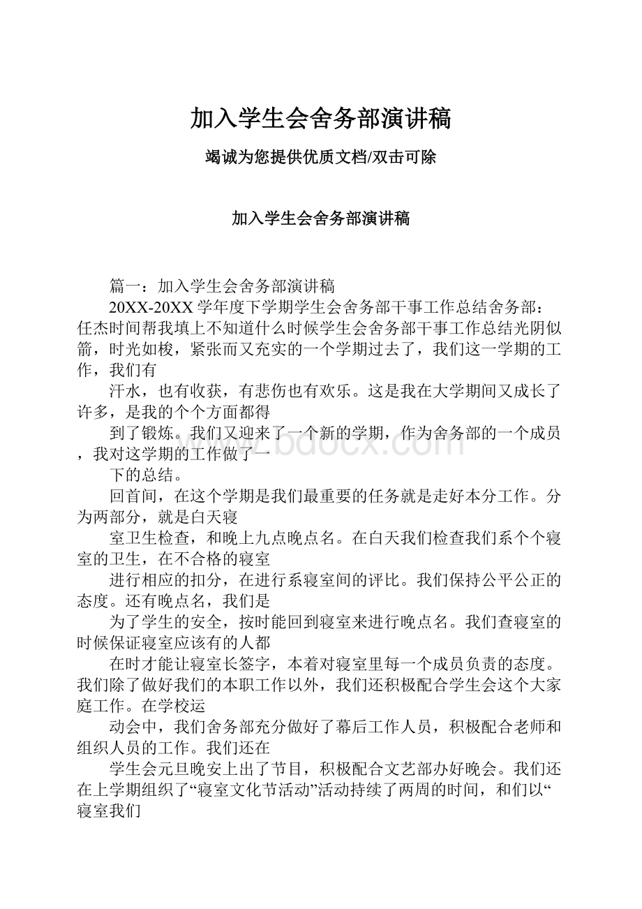 加入学生会舍务部演讲稿.docx_第1页