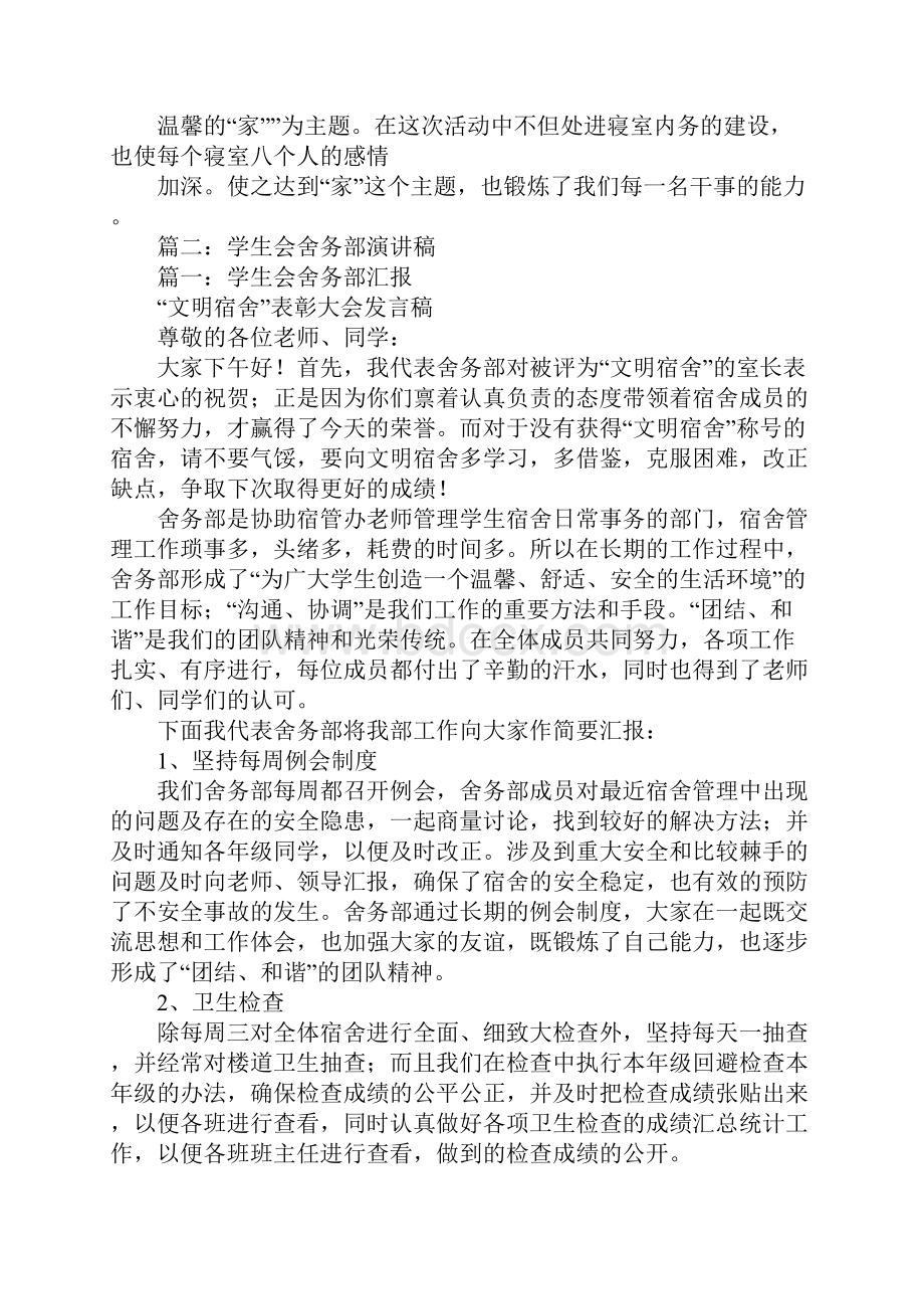 加入学生会舍务部演讲稿.docx_第2页