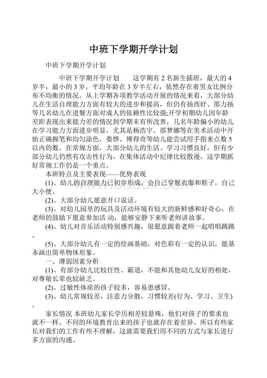 中班下学期开学计划.docx_第1页