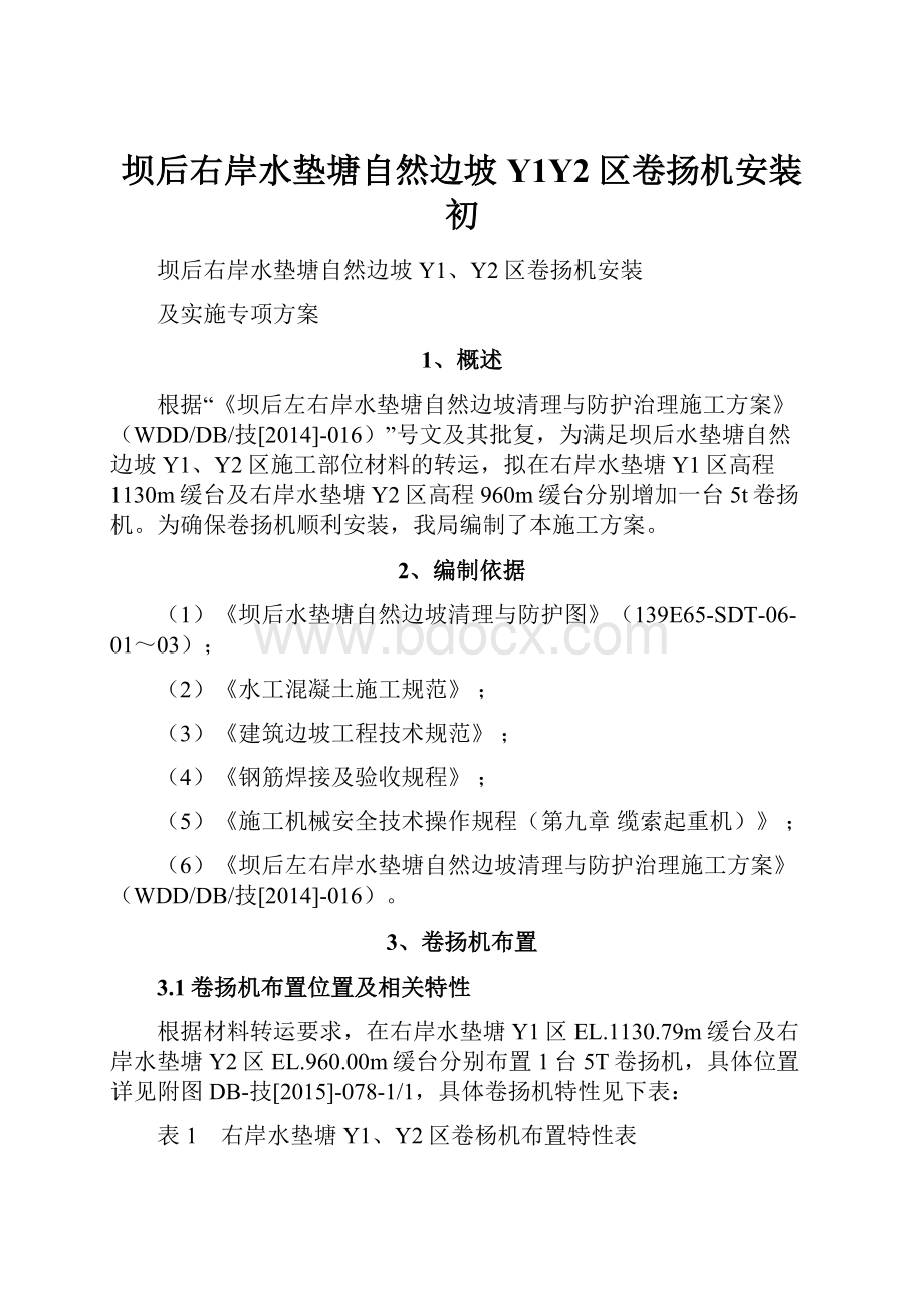 坝后右岸水垫塘自然边坡Y1Y2区卷扬机安装初.docx_第1页