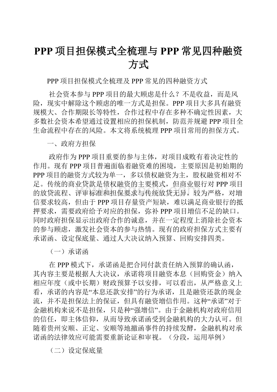 PPP项目担保模式全梳理与PPP常见四种融资方式.docx