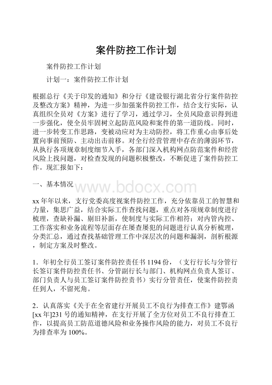 案件防控工作计划.docx