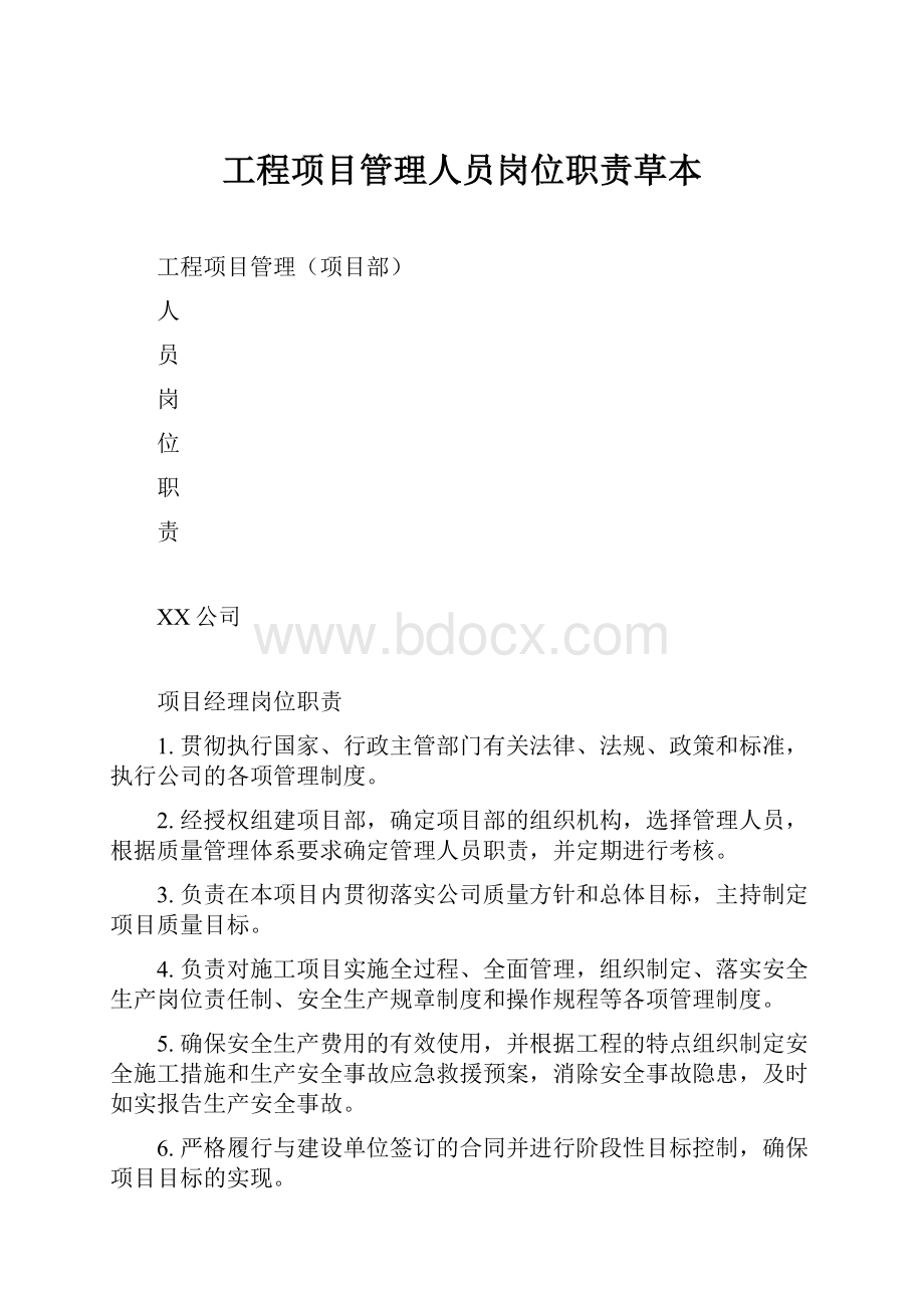 工程项目管理人员岗位职责草本.docx_第1页