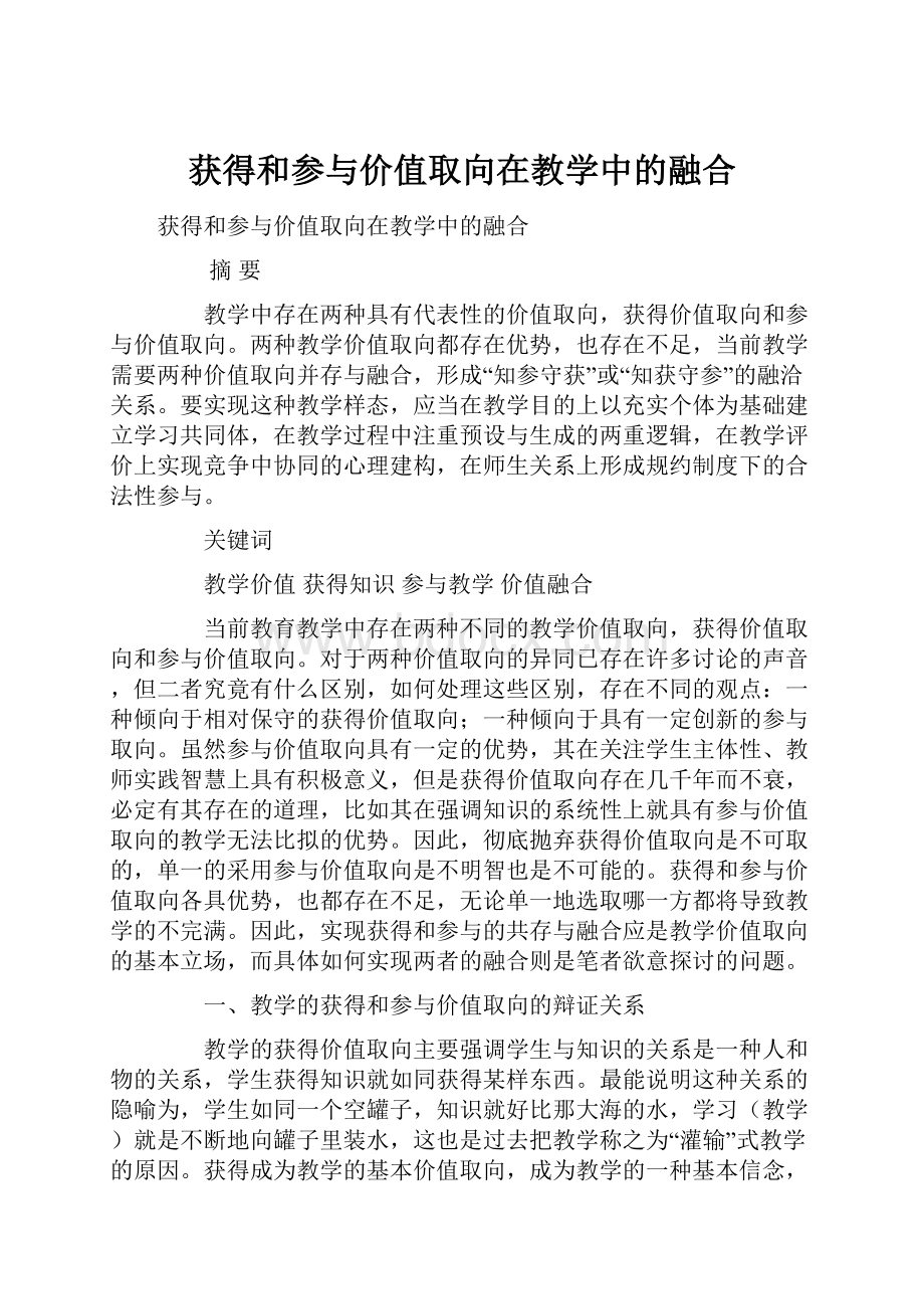 获得和参与价值取向在教学中的融合.docx