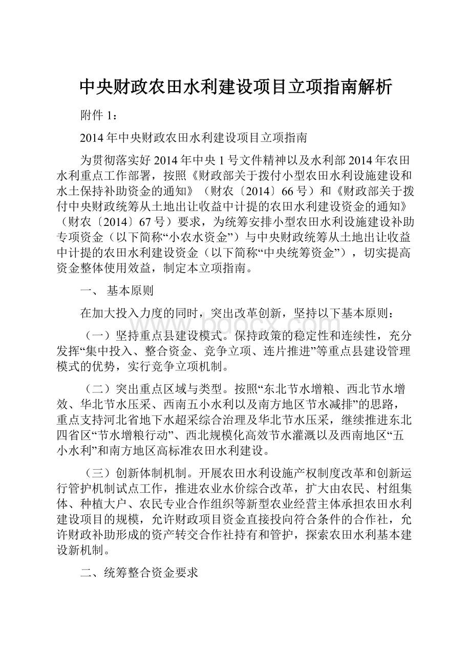 中央财政农田水利建设项目立项指南解析.docx_第1页