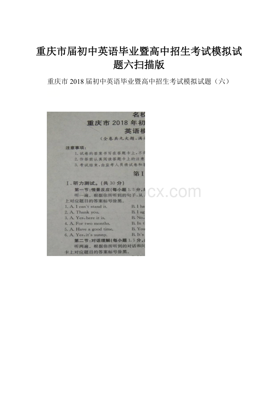 重庆市届初中英语毕业暨高中招生考试模拟试题六扫描版.docx_第1页