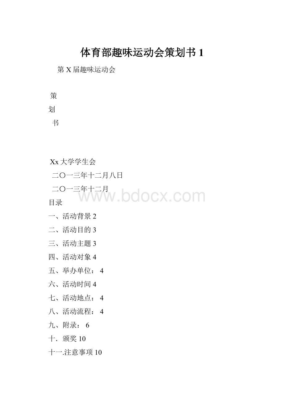 体育部趣味运动会策划书1.docx_第1页