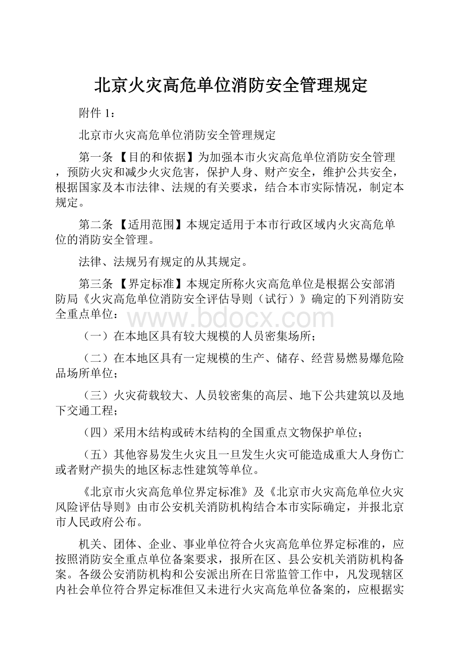 北京火灾高危单位消防安全管理规定.docx_第1页