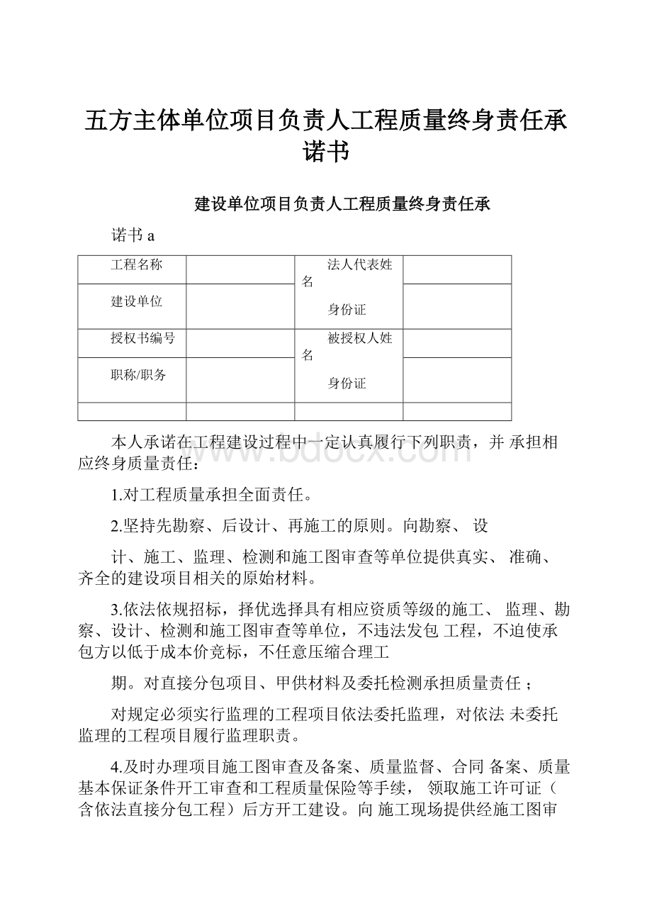 五方主体单位项目负责人工程质量终身责任承诺书.docx