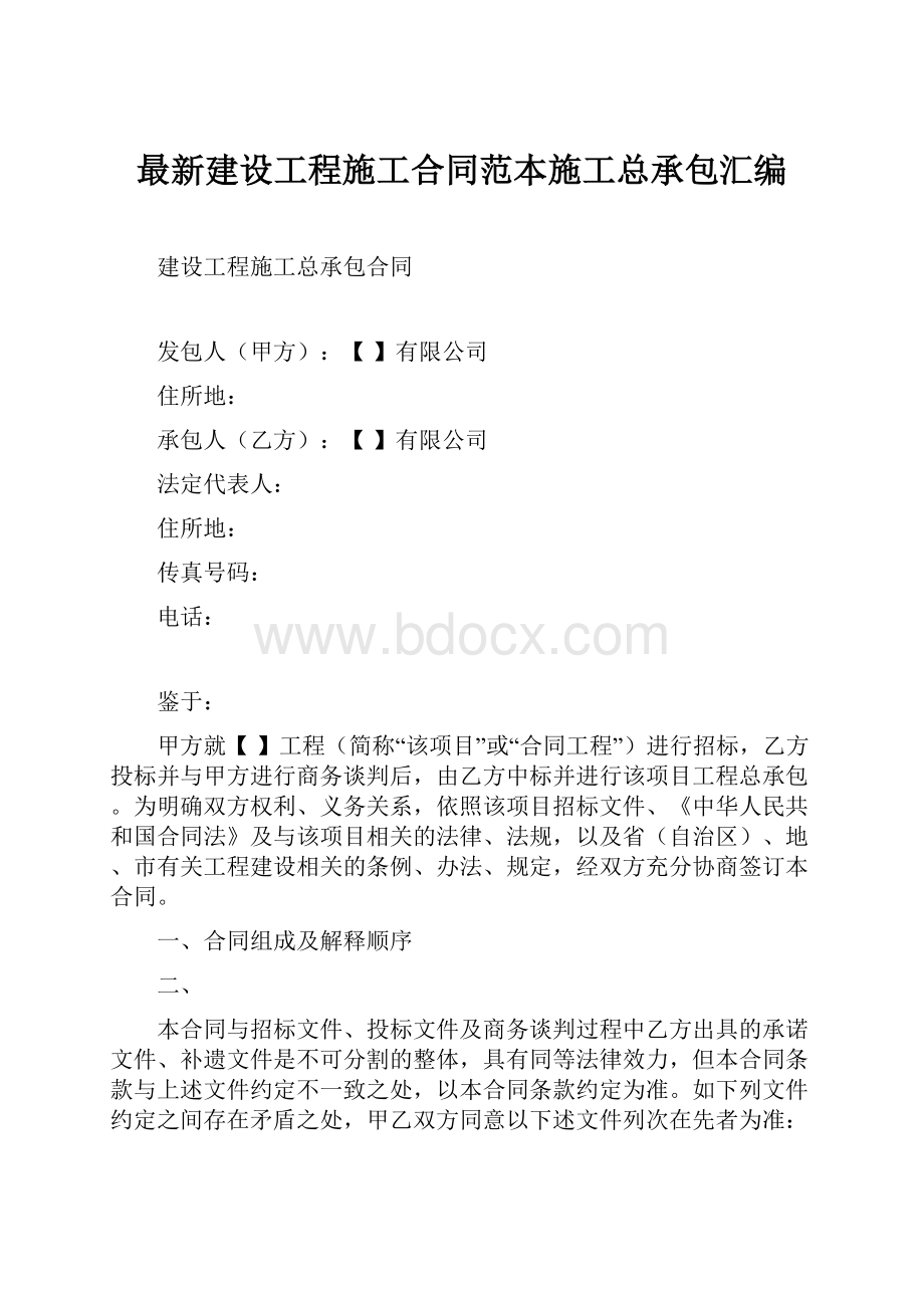 最新建设工程施工合同范本施工总承包汇编.docx_第1页