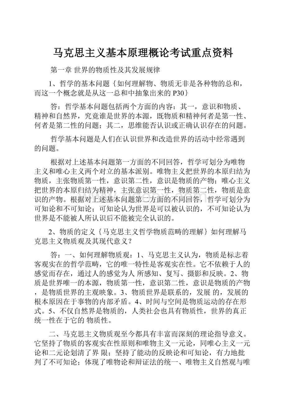 马克思主义基本原理概论考试重点资料.docx