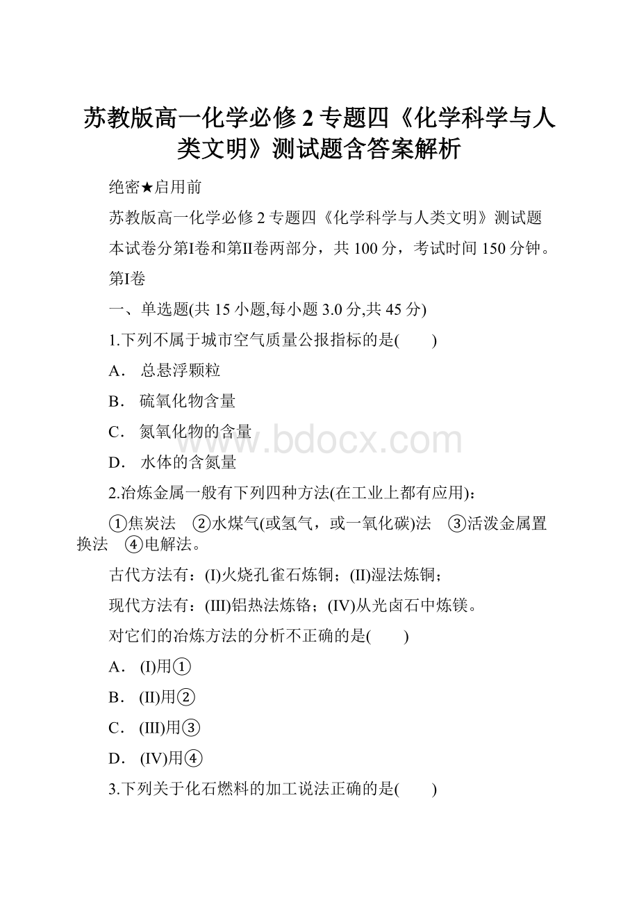 苏教版高一化学必修2专题四《化学科学与人类文明》测试题含答案解析.docx