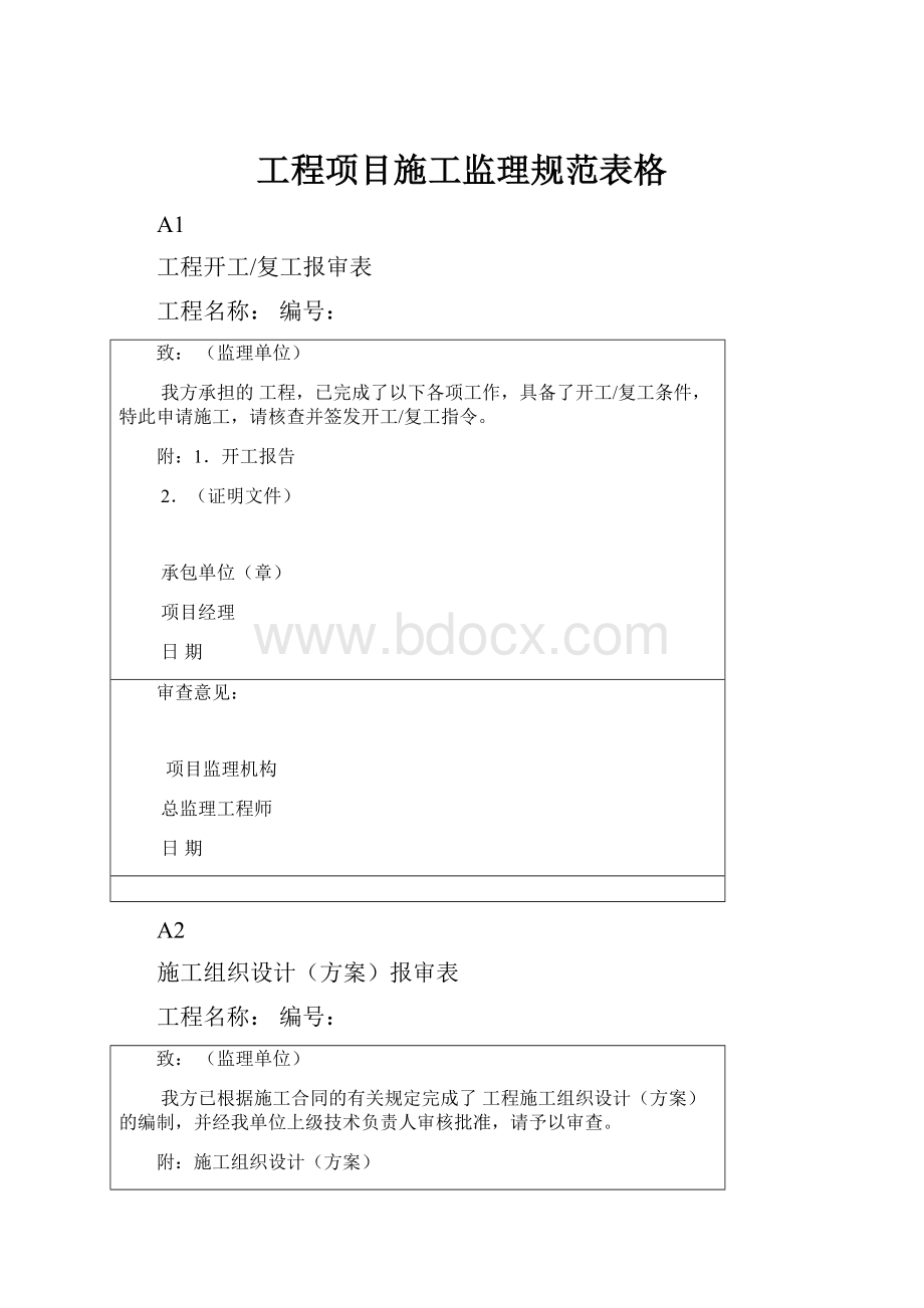 工程项目施工监理规范表格.docx