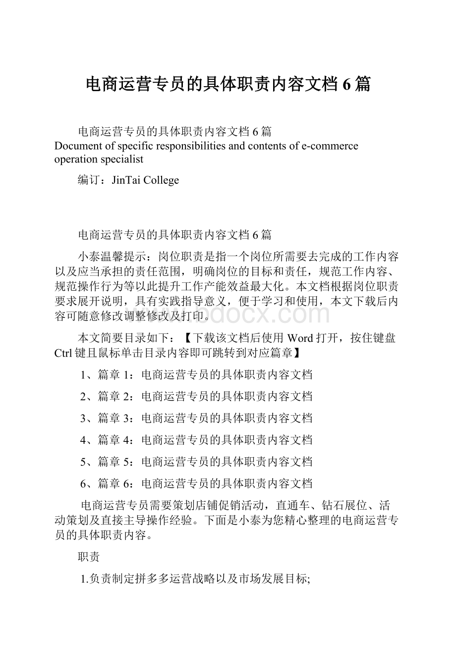 电商运营专员的具体职责内容文档6篇.docx_第1页