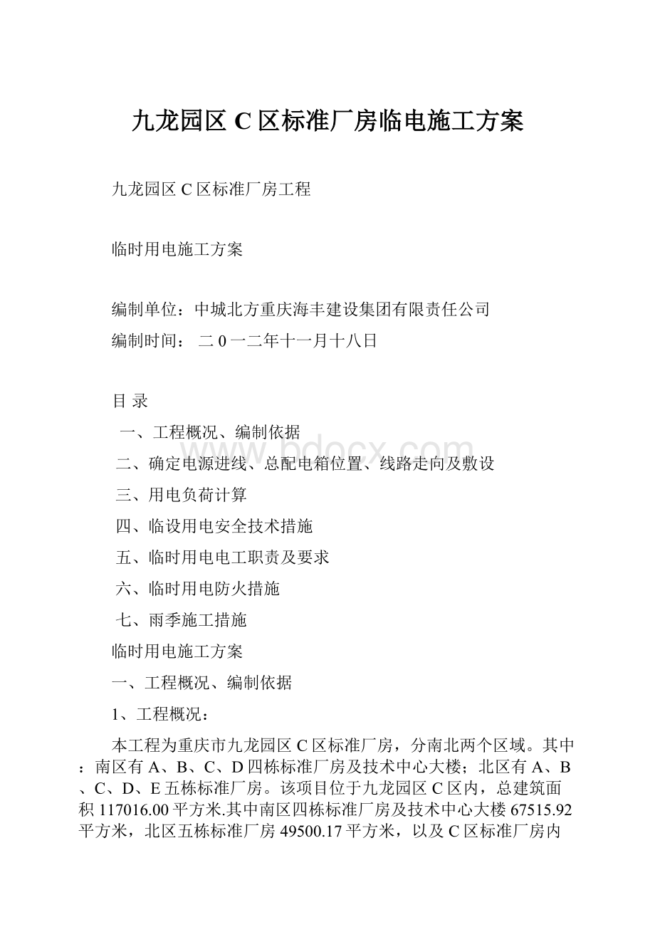 九龙园区C区标准厂房临电施工方案.docx_第1页