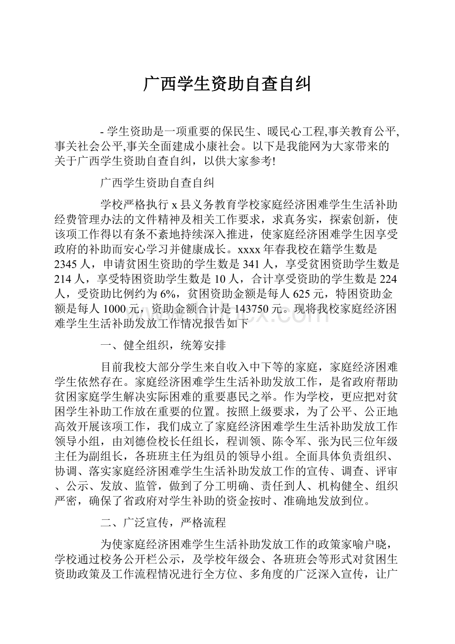 广西学生资助自查自纠.docx_第1页