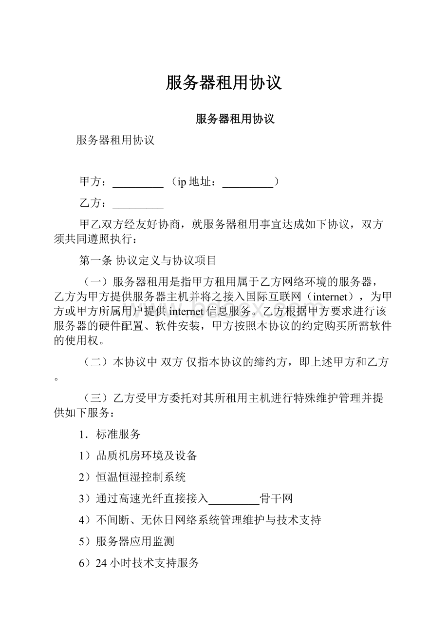 服务器租用协议.docx_第1页