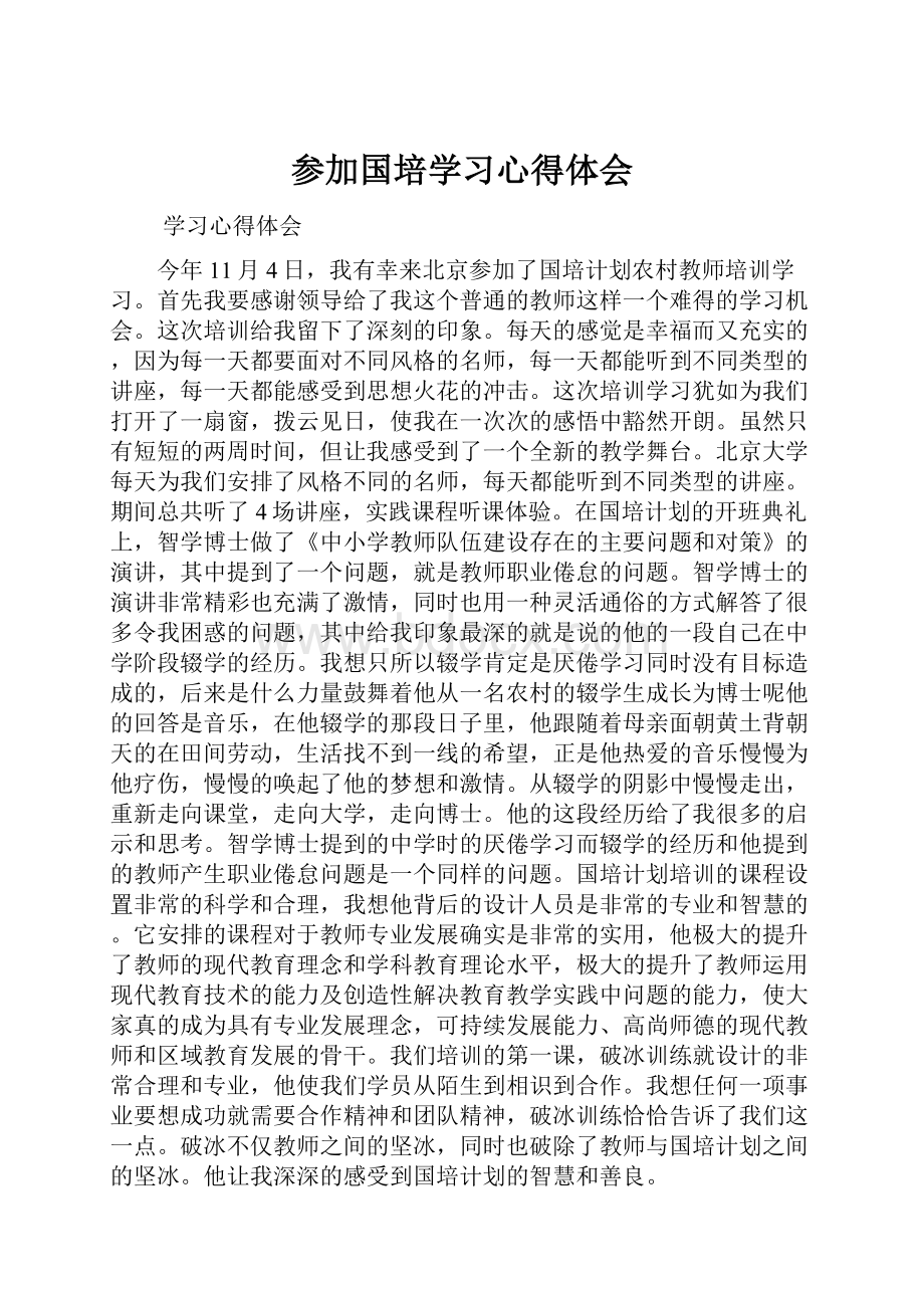 参加国培学习心得体会.docx