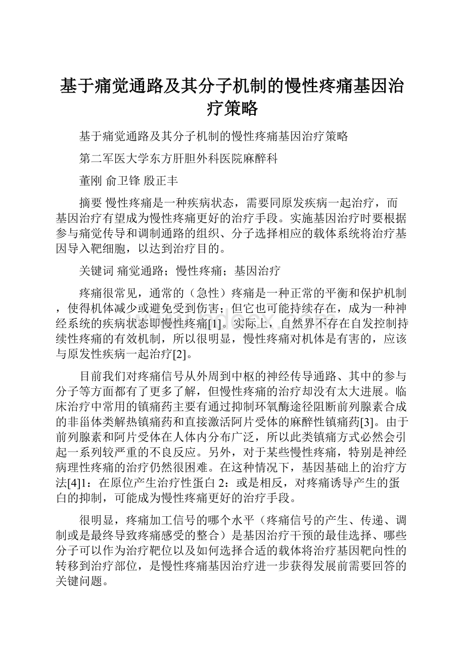 基于痛觉通路及其分子机制的慢性疼痛基因治疗策略.docx_第1页