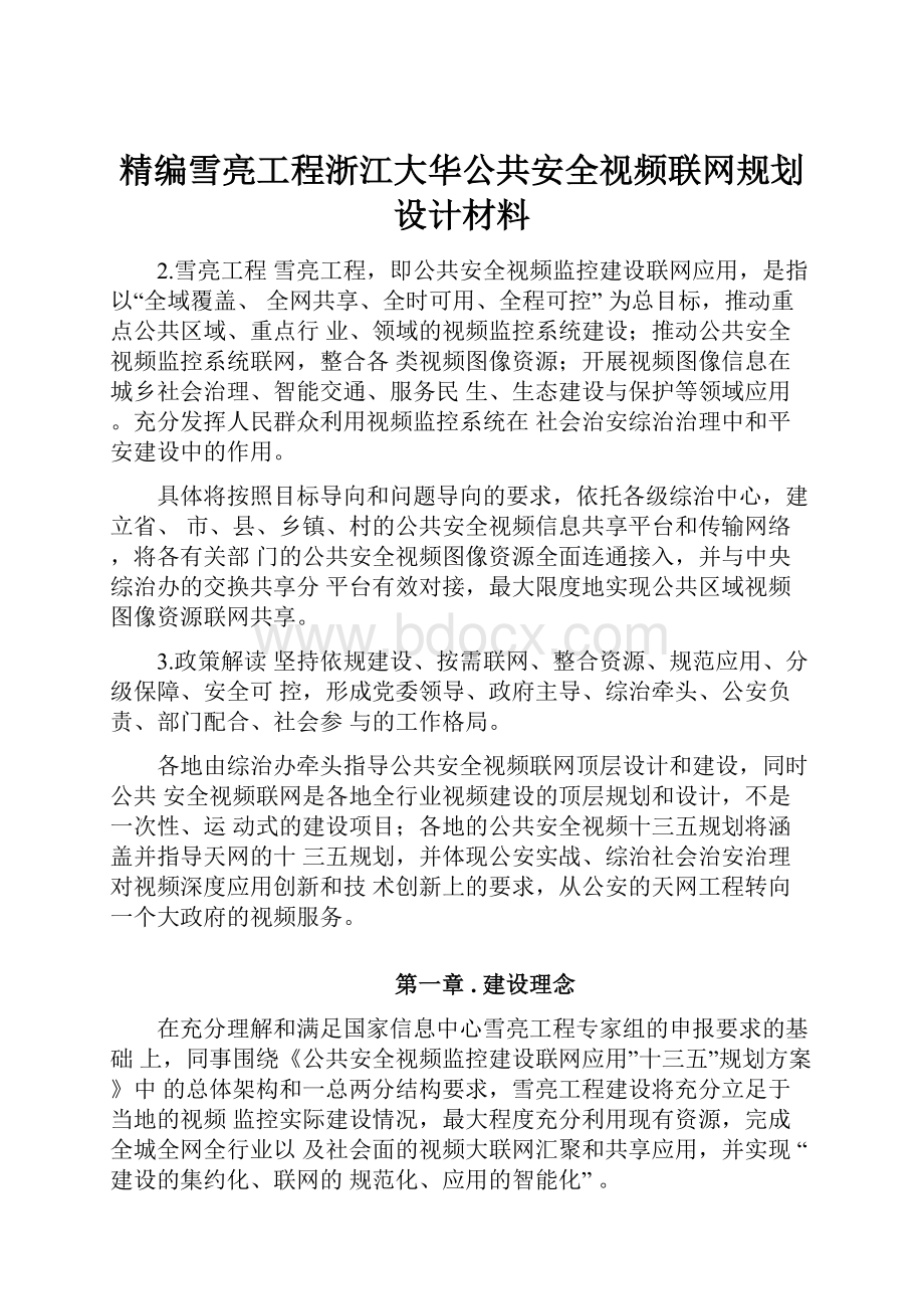 精编雪亮工程浙江大华公共安全视频联网规划设计材料.docx_第1页