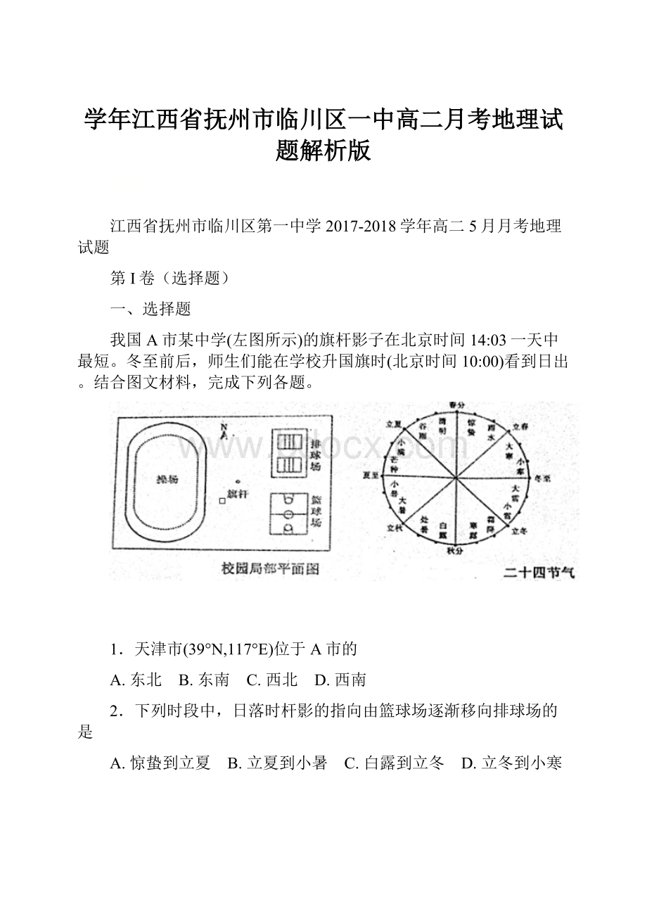 学年江西省抚州市临川区一中高二月考地理试题解析版.docx_第1页