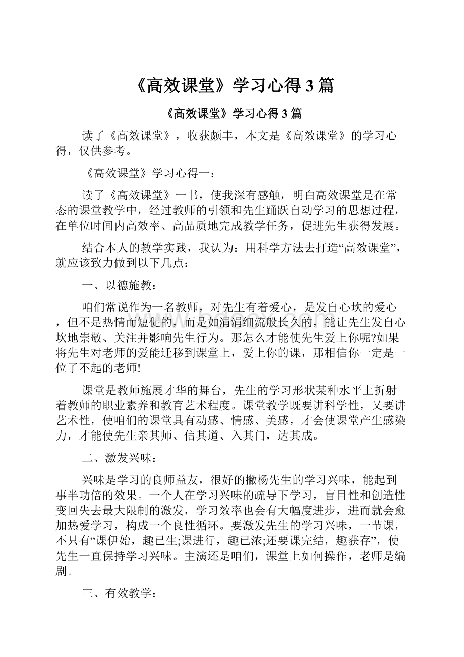 《高效课堂》学习心得3篇.docx