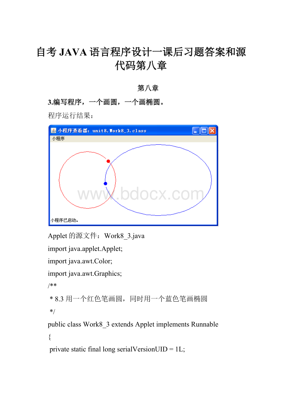 自考JAVA语言程序设计一课后习题答案和源代码第八章.docx