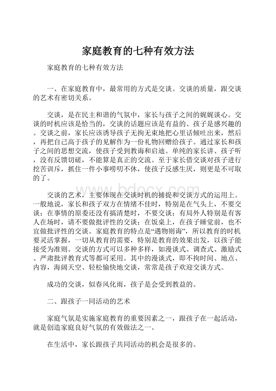 家庭教育的七种有效方法.docx_第1页