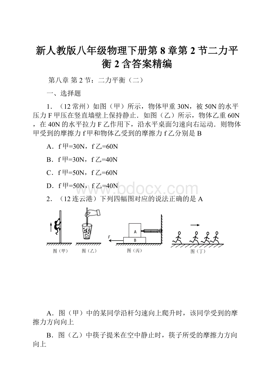 新人教版八年级物理下册第8章第2节二力平衡2含答案精编.docx_第1页