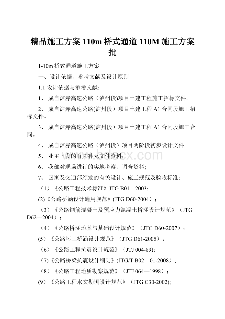 精品施工方案110m桥式通道110M施工方案批.docx_第1页