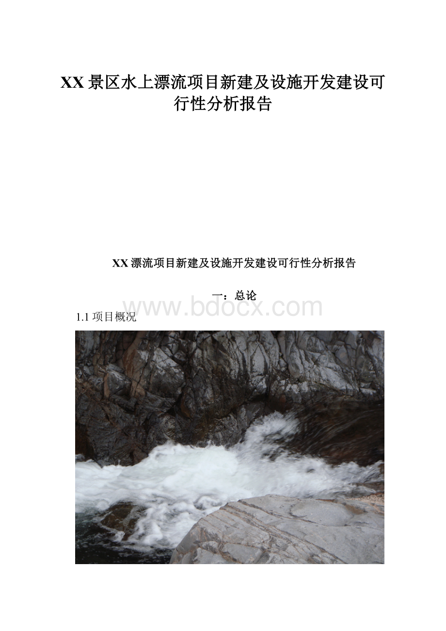 XX景区水上漂流项目新建及设施开发建设可行性分析报告.docx_第1页