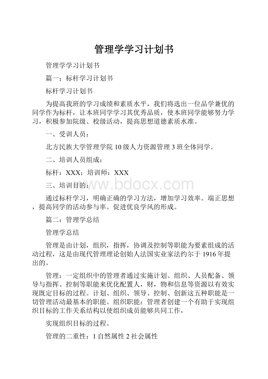 管理学学习计划书.docx_第1页