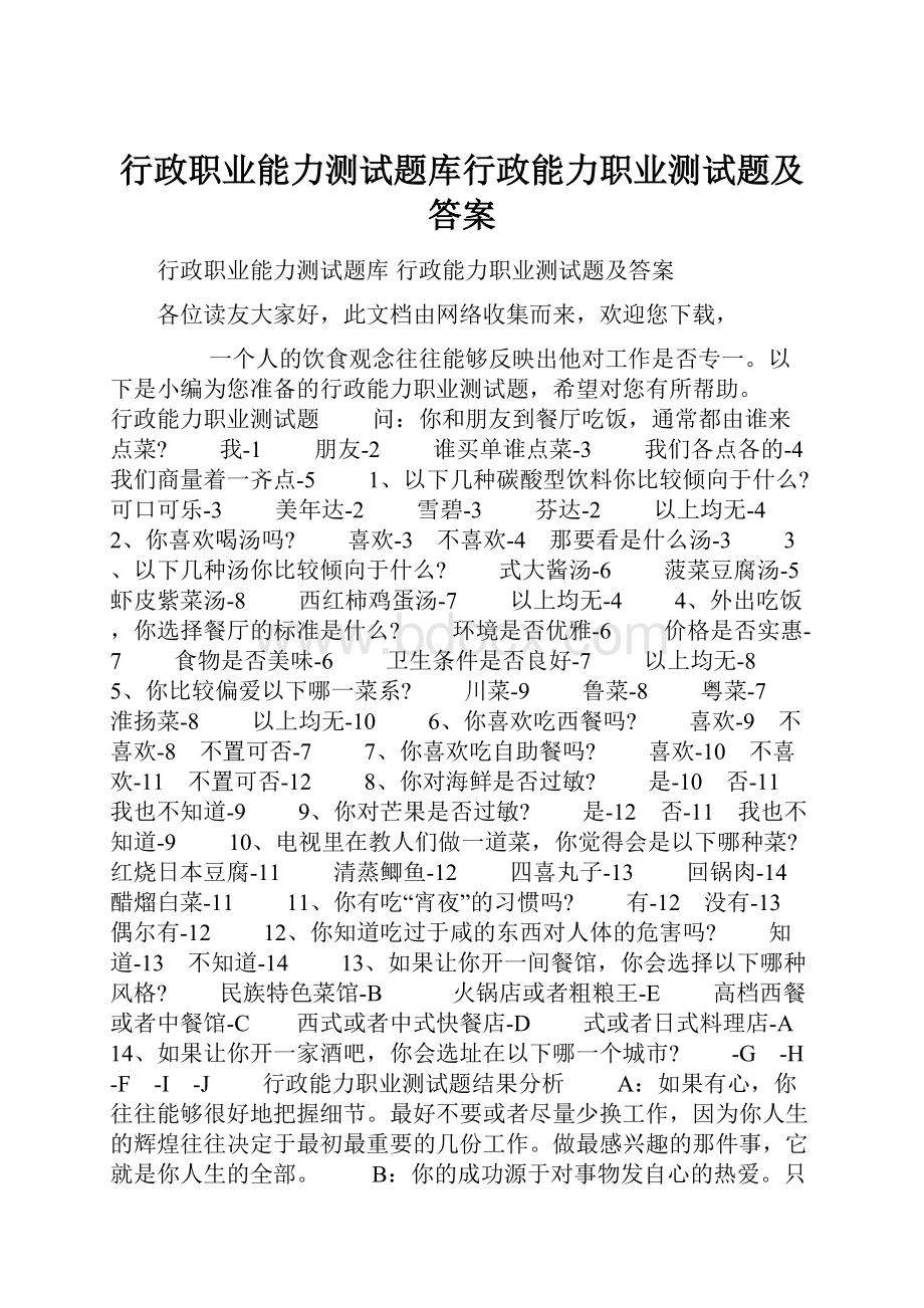 行政职业能力测试题库行政能力职业测试题及答案.docx_第1页