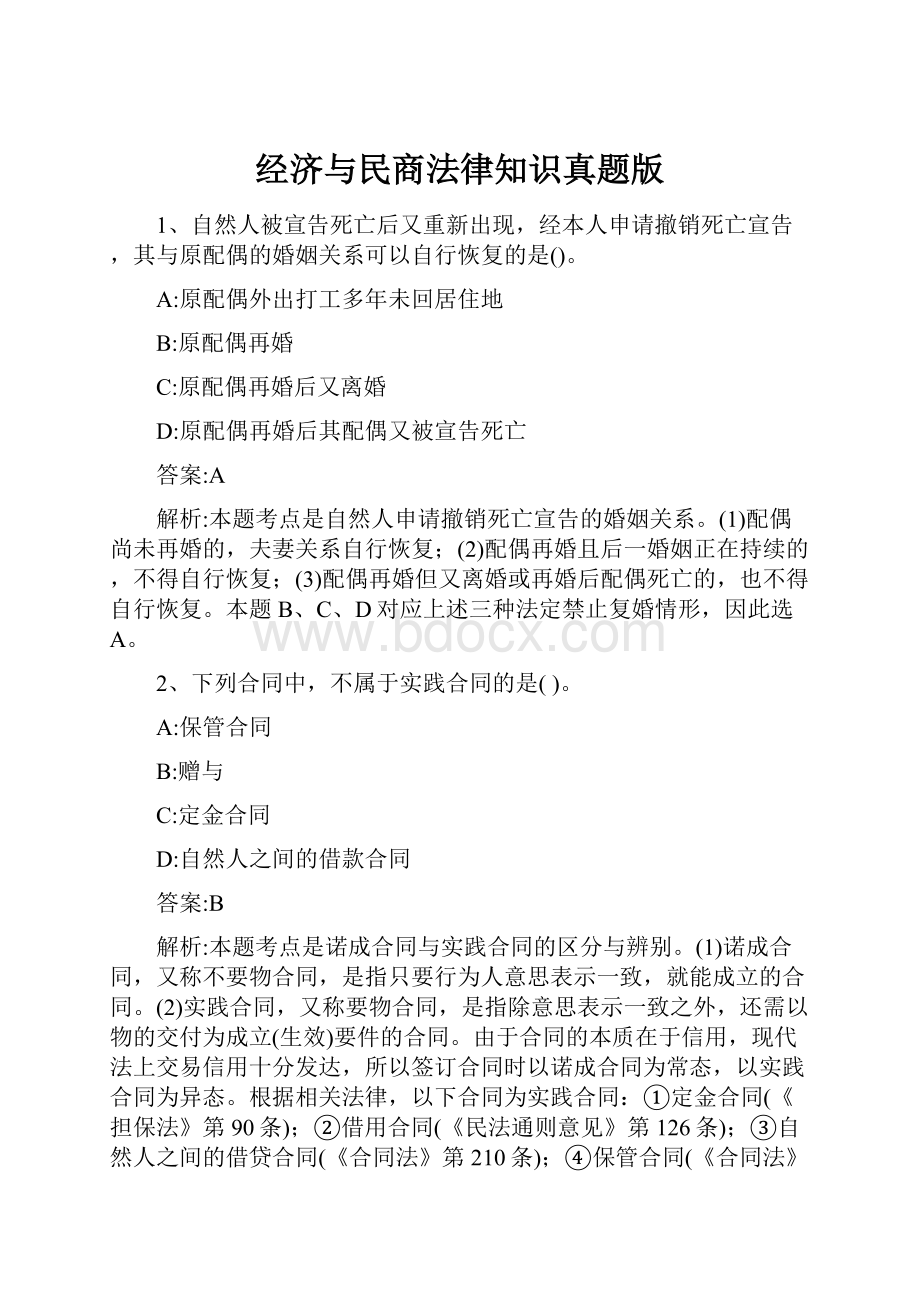 经济与民商法律知识真题版.docx