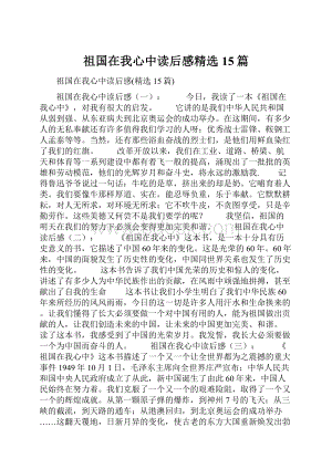 祖国在我心中读后感精选15篇.docx