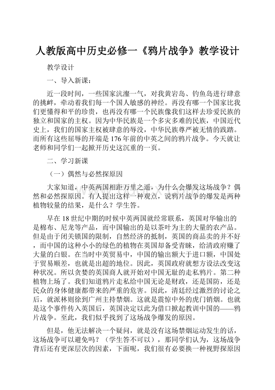 人教版高中历史必修一《鸦片战争》教学设计.docx