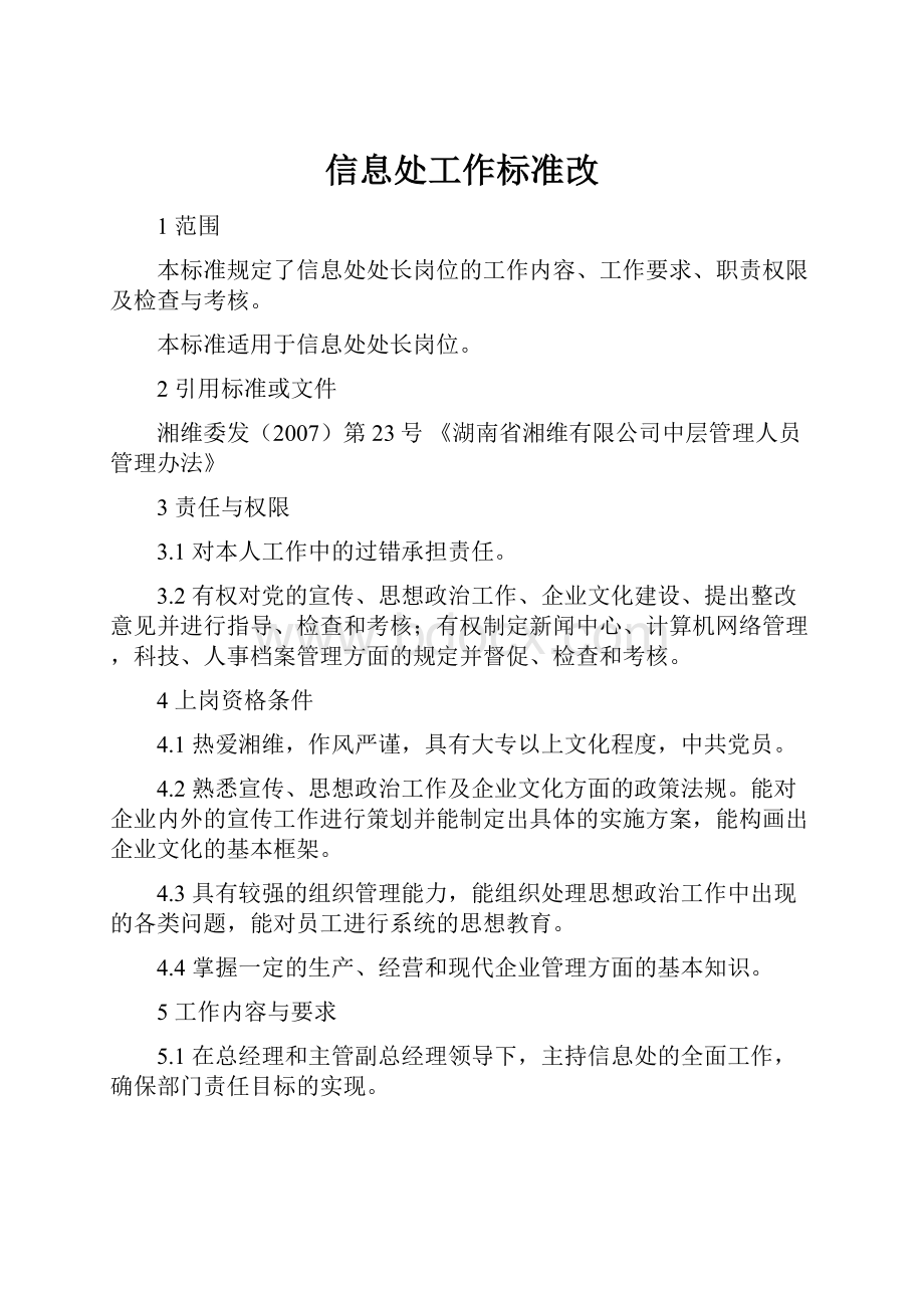 信息处工作标准改.docx_第1页