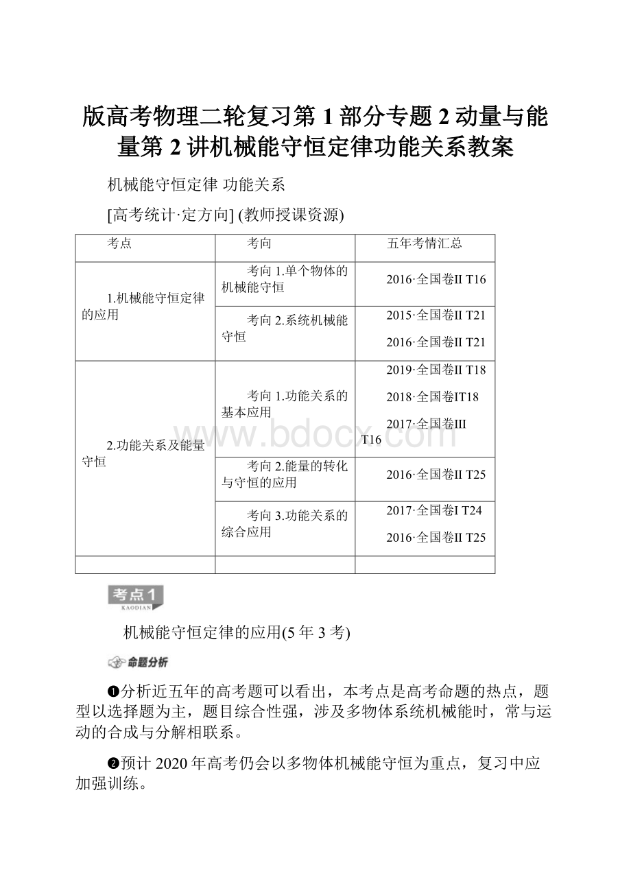 版高考物理二轮复习第1部分专题2动量与能量第2讲机械能守恒定律功能关系教案.docx